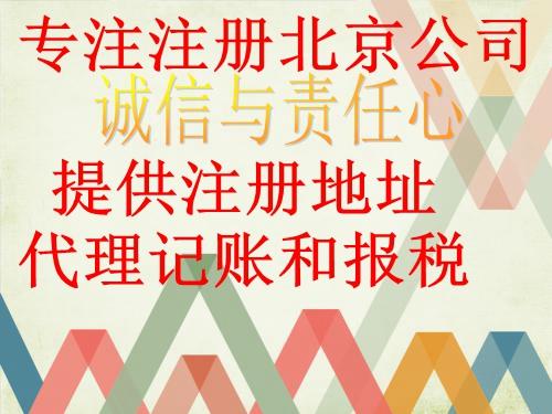 北京注冊(cè)公司辦照，如何選擇代理記賬會(huì)計(jì)公司